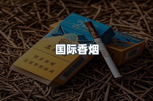 国际香烟
